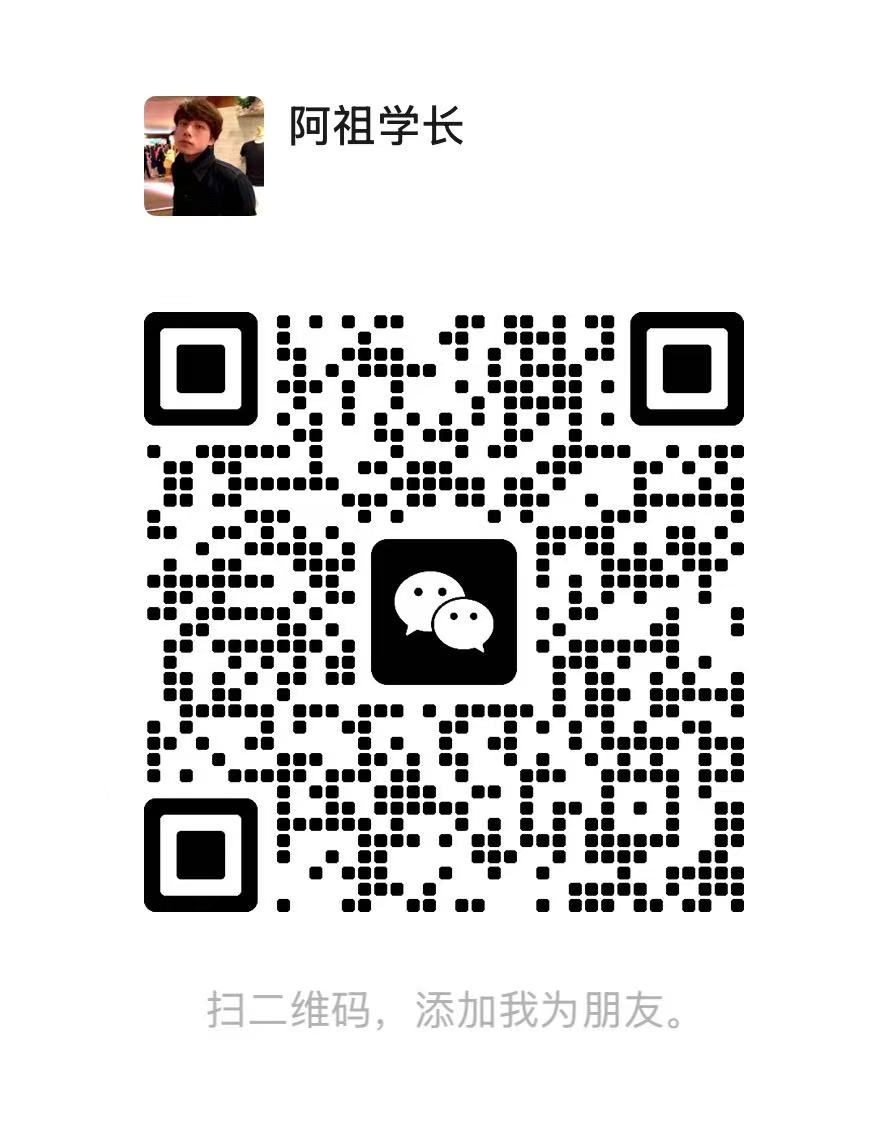 阿祖学长微信二维码